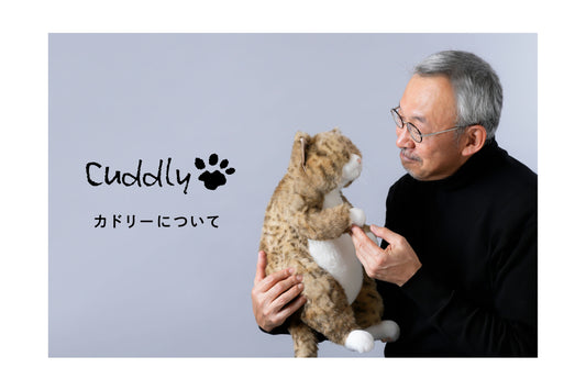 Cuddly(カドリー)について