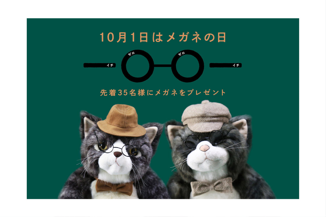 2025年メガネの日キャンペーン