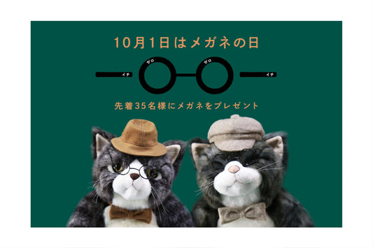 2025年メガネの日キャンペーン