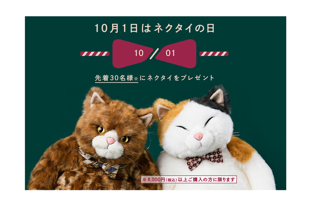 10月1日ネクタイの日キャンペーン