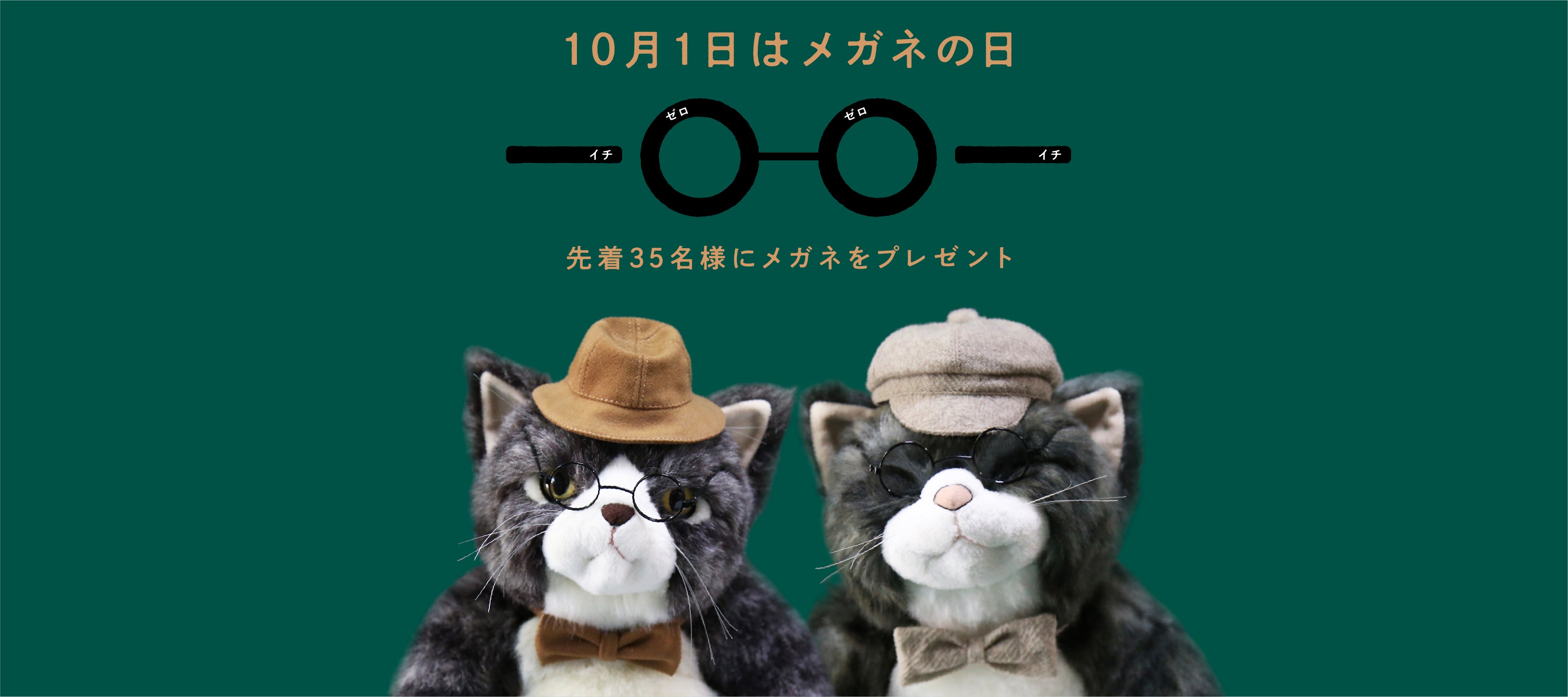 メガネの日キャンペーン